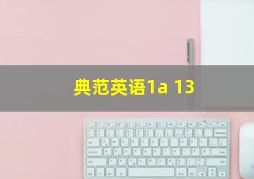 典范英语1a 13